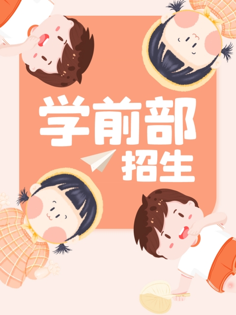 啊啊啊逼逼要烂了好爽视频发给我"学前部招生简章"